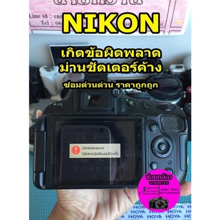 ซ่อมกล้อง Nikon D3100 D5100 D5200 ขึ้น Err ม่านซัตเตอร์ค้าง เกิดข้อผิดพลาดโปรดกดซัตเตอร์…ซ่อมด่วนน!!📸