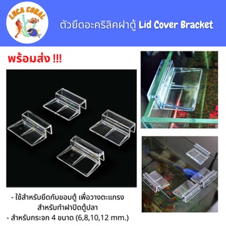 ตัวยึดอะคริลิคฝาตู้ Fish Tank Bracket