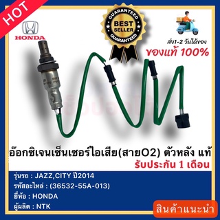 อ๊อกซิเจนเซ็นเซอร์ไอเสีย(สายO2) ตัวหลัง  แท้(36532-55A-013)ยี่ห้อHONDAรุ่นJAZZ,CITY ปี2014ผู้ผลิตNTK