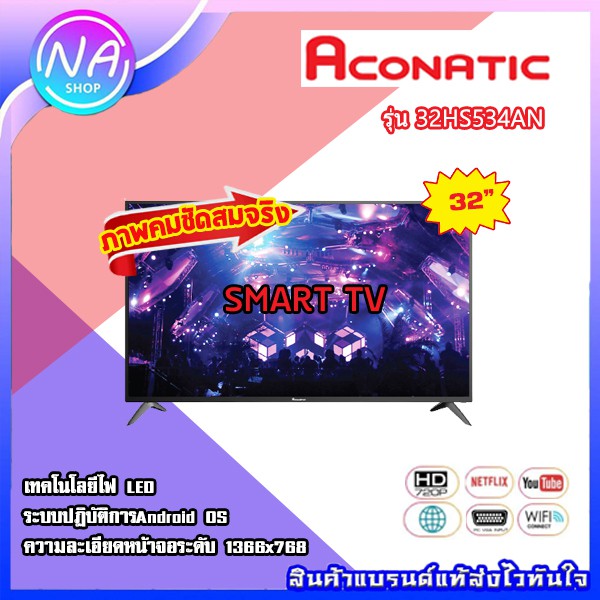⚡พร้อมส่ง⚡ ACONATIC  32 นิ้ว Smart TV Netflix License รุ่น 32HS534AN