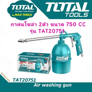 กาพ่นโซล่า 2 ตัว ขนาด 750 cc รุ่น TAT20751