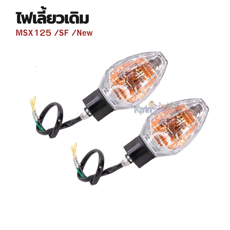 ไฟเลี้ยวเดิม (หน้า-หลัง) สำหรับมอเตอร์ไซค์ MXS-125 /SF /NEW ราคาขายต่อคู่