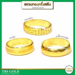 FFS แหวนทองครึ่งสลึง สายรุ้ง รวยวนไป ปอกมีด น้ำหนักครึ่งสลึง ทองคำแท้96.5% มีใบรับประกัน