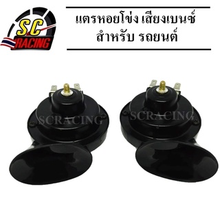 แตรเบนซ์ แตรเสียงเบนซ์ แตรหอยโข่ง สียงเบนซ์12V แตรรถยนต์ สำหรับรถยนต์ เกรดโรงงาน