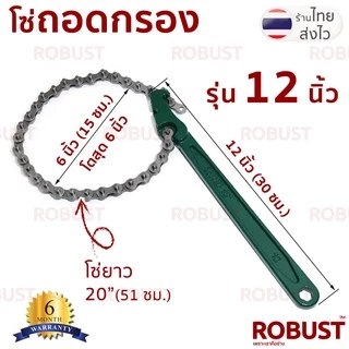 ประแจถอดกรอง แบบโซ่ และ แบบสายพานผ้าใบ ด้ามจับยาว 8/12/16 นิ้ว