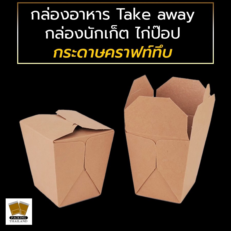 กล่องกระดาษ กล่องใส่อาหาร Take away ใส่นักเก็ต สปาเก็ตตี้ กระดาษคราฟท์ทึบ รุ่น FP0001 ถูกชัวร์ [25ใบ] - Packingthailand