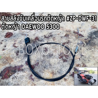 สายสลิงขับเคลื่อนรถตัดหญ้า สายคันเร่งรถเข็นตัดหญ้า #ZP-DWF-31 รถตัดหญ้า DAEWOO5300