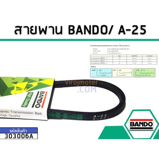 สายพาน เบอร์ A-25 ยี่ห้อ BANDO (แบนโด) ( แท้ )