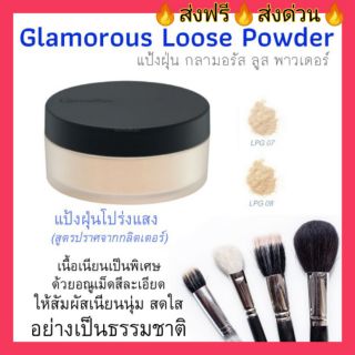 แป้งฝุ่น กลามอรัส ลูส พาวเดอร์ Glamorous Loose Powder แป้งฝุ่นโปร่งแสง เนื้อเนียน ลดความัน กระชับ