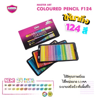 ดินสอสี สีไม้ Master Art 100สี /124 สี ด้ามยาว  แบรนด์แท้จาก Master Art