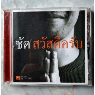 💿 CD ชัด : สวัสดีครับ