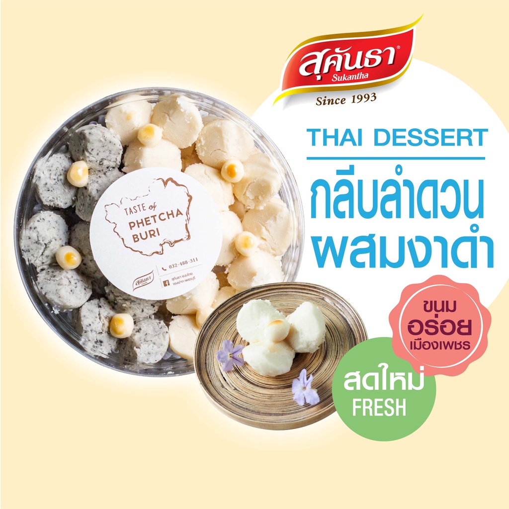 ขนมไทย สุคันธา กลีบลำดวน ขนมอร่อยจากเพชรบุรี รสสัมผัสนุ่ม หวานน้อย หอมควันเทียนแบบไทยแท้
