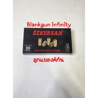 ลูกแบลงค์กัน เสียงเปล่า Blank ozkusan 9mm/pak ใช้สำหรับใหเสียงสัญญานปล่อยตัวนักกีฬา และถ่ายทำภาพยนตร์