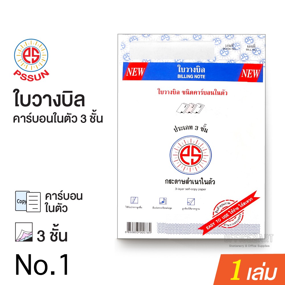 ใบวางบิล 3 ชั้น ชนิดคาร์บอนในตัว PS SUN บรรจุ 30 ชุด (1 เล่ม) [S24]