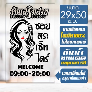 สติ๊กเกอร์ ร้านเสริมสวย ร้านตัดผม รุ่น SALON-SPECIAL-01 งานไดคัทด้วยคอม คงทน ขนาด 29x50 ซ.ม.