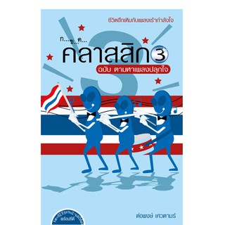 บ้านพระอาทิตย์ หนังสือ ก ข ค คลาสสิก 3 ฉบับตามหาเพลงปลุกใจ (แถม ซีดี)