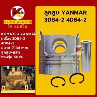 ลูกสูบ+สลัก ขนาด 84 มิล 3D84-2/4D84-2 เครื่องยันม่าร์ YANMAR (เครื่องดำไดเร็ค) อะไหล่-ชุดซ่อม แมคโค รถขุด