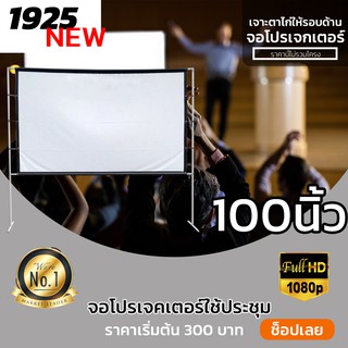 ขนาด 100 นิ้ว  อาจารย์ สอนนักเรียน Projector Screen 4K เนื้อผ้าหนาป้องกันแสงทะลุ จอขอบหนา สนับสนุนในร่ม ลดสูงสุด 50 %