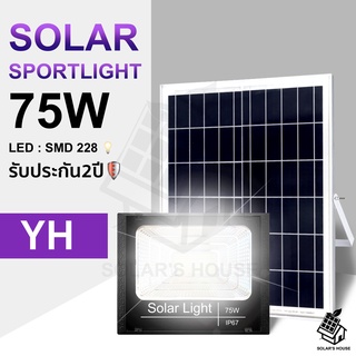 ไฟโซล่าเซล 75W solar lightไฟสปอตไลท์ กันน้ำ ไฟ solar cell กันน้ำ IP67 แผงโซล่าเซลล์ พร้อมรีโมท 0ค่าไฟฟ้า รับประกัน 2 ปี