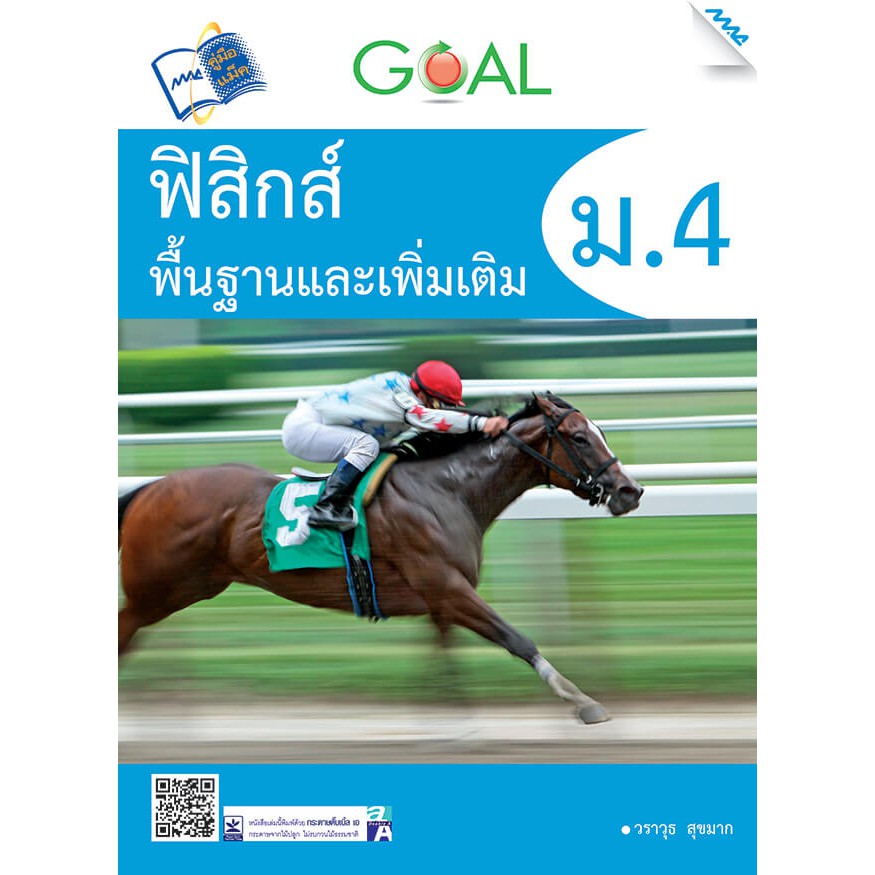 GOAL ฟิสิกส์พื้นฐานและเพิ่มเติม ม.4 รหัสสินค้า1912401100 BY MAC EDUCATION (สำนักพิมพ์แม็ค)