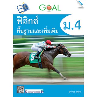 GOAL ฟิสิกส์พื้นฐานและเพิ่มเติม ม.4  รหัสสินค้า1912401100  BY MAC EDUCATION (สำนักพิมพ์แม็ค)