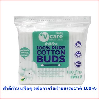 V-care วีแคร์สำลีก้านแนชเชอรัล 100ก้าน แพ็คคู่