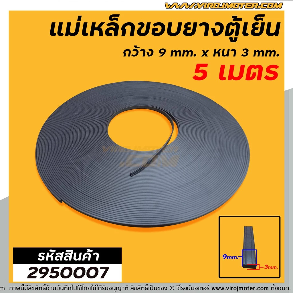 แม่เหล็กขอบยางตู้เย็น ตู้แช่ กว้าง 9 mm. x หนา 3 mm. (ยาว 5 เมตร) * ผลิตจาก แม่เหล็กคุณภาพดี * #2950007X5