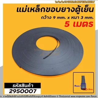 แม่เหล็กขอบยางตู้เย็น ตู้แช่ กว้าง 9 mm. x หนา 3 mm. (ยาว 5 เมตร) * ผลิตจาก แม่เหล็กคุณภาพดี * #2950007X5