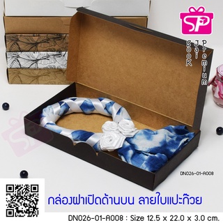 (บรรจุ 20 กล่อง) DN026-01-A008 ขนาด 12.5x22.0x3.0 ซม. กล่องฝาเปิดด้านบน