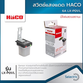 สวิทช์แสงแดด HACO LX-P01/L มีไฟแสดงสถานะ 6A Photo Switch