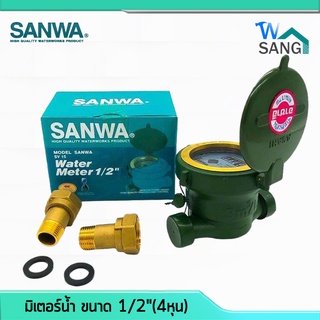 มิเตอร์น้ำ มาตรวัดน้ำ SUNWA ขนาด 1/2"(4หุน) ระบบเฟืองจักรชั้นเดียว ทองเหลืองแท้ แข็งแรง ทนทาน ไม่เป็นสนิม @wsang