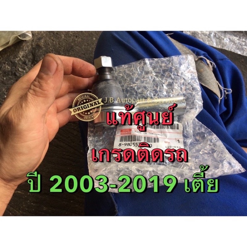 แท้ศูนย์ !!! ลูกหมาก ปลายแร็ค คันชักสั้น อีซูซุดีแมกซ์ ตัวธรรมดา ตัวเตี้ย ปี 2003-2011