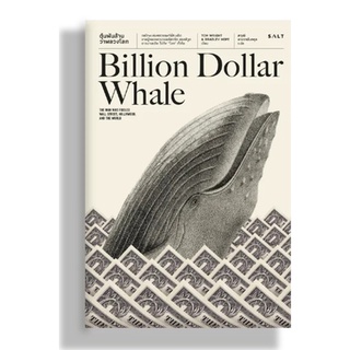 ตุ๋นพันล้าน วาฬลวงโลก Billion Dollar Whale | เลือดชั่ว