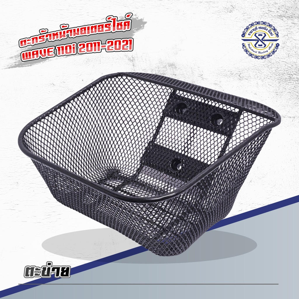 ตะกร้ามอเตอร์ไซค์ เวฟ110i ปี12- ปัจจุบัน ตะข่าย ชุบดำ ตะกร้าหน้ารถ