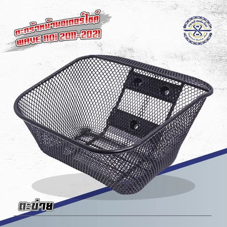ตะกร้ามอเตอร์ไซค์ เวฟ110i ปี12- ปัจจุบัน ตะข่าย ชุบดำ ตะกร้าหน้ารถ