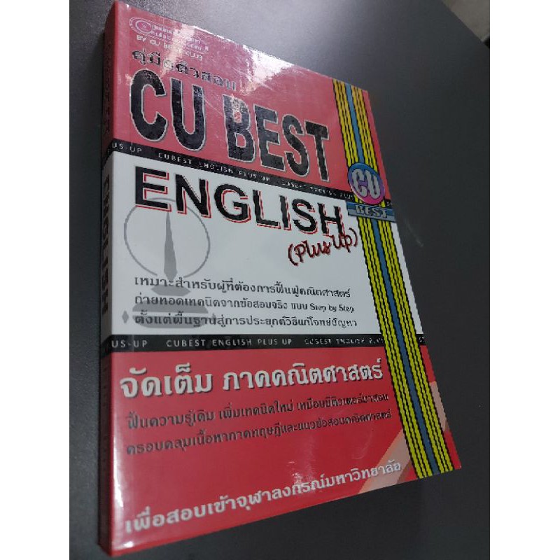 หนังสือ CU BEST ENGLISH Plus Up