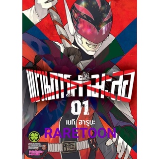 ขบวนการกำมะลอ เล่ม 1-5 แยกเล่ม มือหนึ่ง