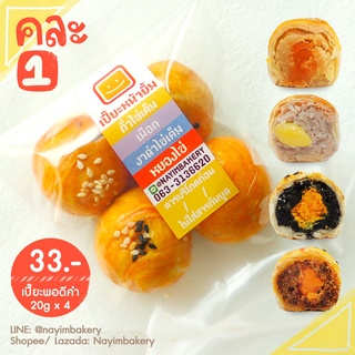 Nayimbakery ขนมเปี๊ยะพอดีคำ คละ1 ถั่วไข่ เผือก งาไข่ หยองไข่ บรรจุ 4 ลูก ลูกละ 20 ก.