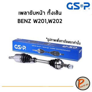 GSP เพลาขับหน้าทั้งเส้น BENZ W201 , W202 พลาขับ Drive shaft เพลาขับทั้งเส้น หัวเพลาขับ *ราคาต่อ 1 ชิ้น* เบนส์