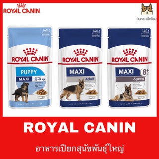 ROYAL CANIN POUCH อาหารเปียกสุนัขพันธุ์เล็ก ขนาด 140 กรัม 3 ซอง 100 บาท