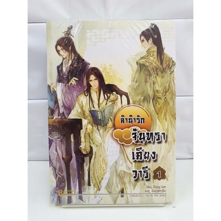 (นิยายจีน) ลำนำรักจันทราเคียงวารี เล่ม1  (6 เล่มจบ) (สนพ.แฮปปี้ บานาน่า)