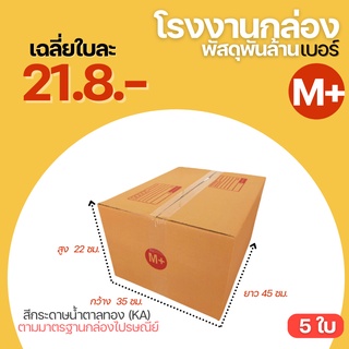 (5 ใบ)กล่องพัสดุฝาชน เบอร์ M+ กล่อง กล่องไปรษณีย์  ขนาด ( 35x45x25 cm.)กล่องพัสดุ กล่องลัง กล่องใหญ่ กล่องขนของ