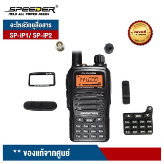 SPEEDER อะไหล่วิทยุสื่อสาร รุ่น  SP-IP1 / SP-IP2 (ฝาหน้า / ปุ่มกดหน้าเครื่อง / กระจกหน้าจอ) ของแท้จากศูนย์