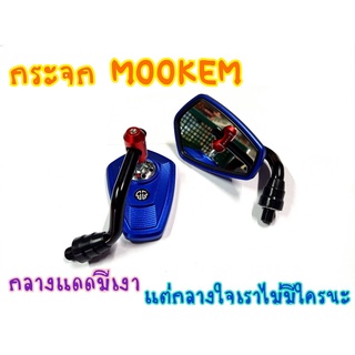 กระจกแต่ง MOOKEM ใส่ได้ทุกรุ่น