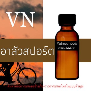 (อาลัวสปอร์ต)หัวเชื้อน้ำหอมฝรั่งเศสแท้100% และแอลกอฮอลล์ผสม มีหลากหลายกลิ่นที่คุณเลือกได้ ขนาด30cc/70cc หอมยาวนาน มั่นใจ