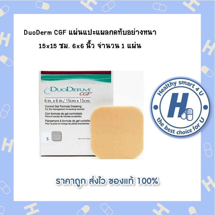 DuoDerm CGF แผ่นแปะแผลกดทับอย่างหนา 15x15 ซม. 6x6 นิ้ว จำนวน 1 แผ่น