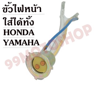 ขั้วไฟหน้า 2ขั้ว (HONDA,YAMAHA) ใส่ได้ทุกรุ่น !!!ราคาถูก!!!