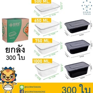 (ยกลัง 300 ใบ) กล่องข้าวพลาสติก 1 ช่อง รุ่น 500, S500, 650, S650, 750, S750, 1000 และ S1000 สีใสและสีดำ