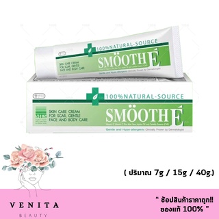 Smooth E Cream สมูท อี ครีม ครีมดูแล ลดริ้วรอย รอยแผลเป็น จุดด่างดำ ( ปริมาณ 7g / 15g / 40g.)