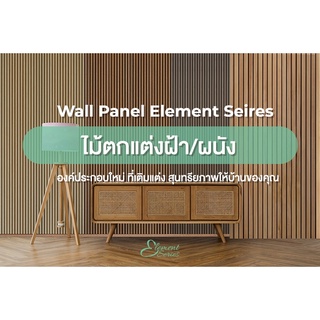 SOCIO WOOD ไม้ฝ้าและผนังสังเคราะห์ สำหรับตกแต่งภายใน PVC แบบลอน รุ่น Element series มี 5 สี สวยงามเป็นธรรมชาติ